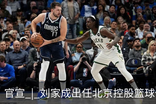 官宣 | 刘家成出任北京控股篮球俱乐部总经理
