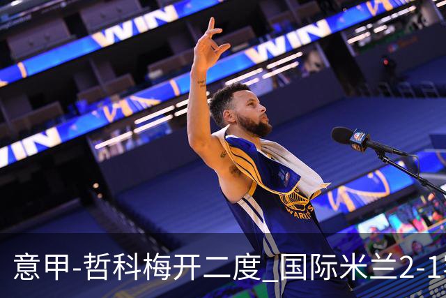 意甲-哲科梅开二度 国际米兰2-1客胜终结连败